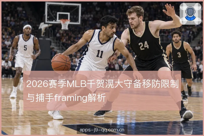 守备站位调整后的内野协作