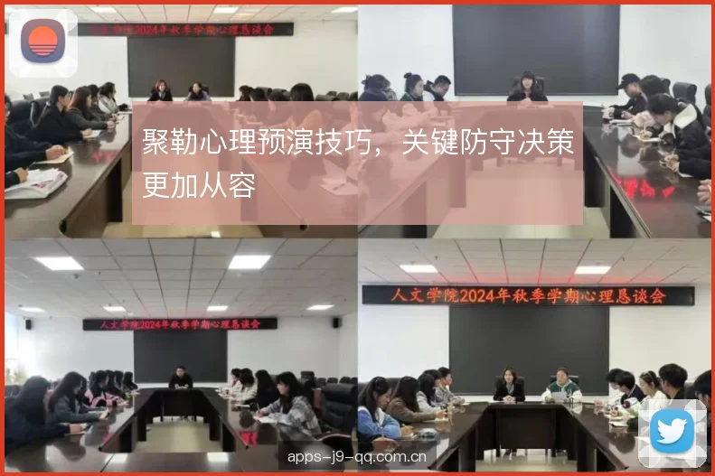 聚勒心理预演技巧,关键防守决策更加从容 聚勒心理预演技巧,关键防守决策更加从容