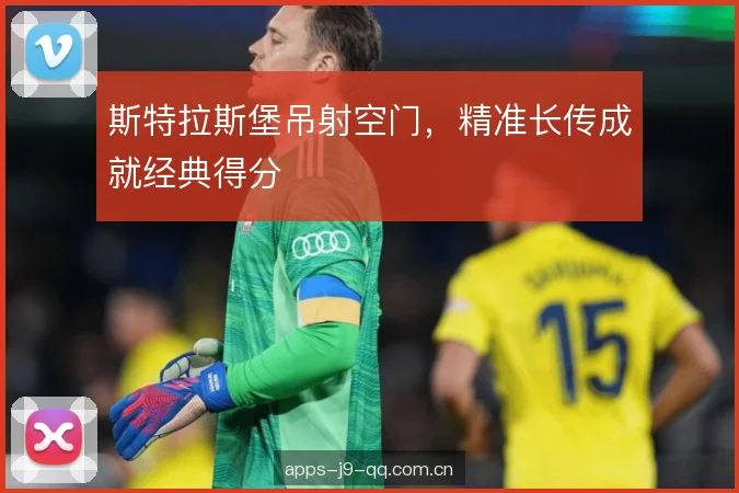 斯特拉斯堡吊射空门，精准长传成就经典得分